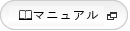 マニュアル